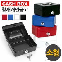 수납함 개인 미니 금고 캐시박스 철재 소형금고 용돈 저금통, 제품선택:블루