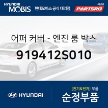 어퍼 커버-엔진 룸 박스 (919412S010)-현대모비스 부품 공식대리점 온라인쇼핑몰 파츠로 투싼IX