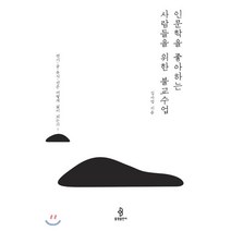 인문학을 좋아하는 사람들을 위한 불교수업:연기 공 유식 선은 어떻게 삶이 되는가!, 불광출판사, 김사업