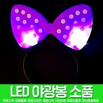 스투피드 LED파티 야광용품 모음, 014_LED 리본머리띠 (핑크)