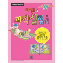 핸디몰 미셀의 과학실험실 시리즈(1~12번)번호선택(초등과학 실험키트), 9번(