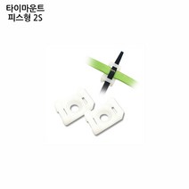 한올 타이마운트 피스형 2S백 10개입 케이블마운트