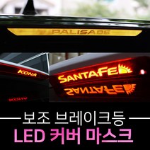 [브레든] 기아 현대 전차종 쉐보레 보조브레이크등 램프 패널, 실버, 기아-올뉴모닝2017
