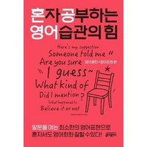 혼자공부하는영어습관의힘 영어패턴 영어회화편 원어민이즐겨사용하는 시작표현 TOP60, 상품명