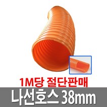 나선호스 38mm 1M당 절단판매 농업용 배수용 수중펌프용
