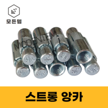 모든템 스트롱앙카 고정앙카 연결앙카 부착앙카 앙카볼트 볼트너트, 3/8(5개), 1개