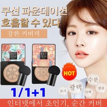 1/1+1 핑크 사슴 버섯머리 퍼프 촉촉한 쿠션 BB 자연스러운 커버력의 BB크림, 타입1 핑크(내추럴 베이지)*1+1