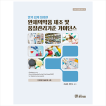 알기 쉽게 정리한 완제의약품 제조 및 품질관리기준 + 미니수첩 증정, 조성완.전만수