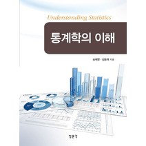 통계학의 이해, 교문사(청문각)