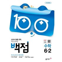 [밀크북] 동아출판 - 백점 초등 수학 6-2 (2019년) : 새 교육과정