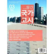 국가고시 (월간) : 3월 [2023] : Vol.569, 리더스하우스