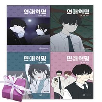 연애혁명 단행본 27-30권