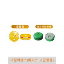 가림막펜스-하부베이스 고급형용, 콘크리트 양생형(14kg)