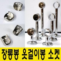 윤성가구시스템 원형 타원형 장롱봉 옷걸이봉 소켓, 당구소켓 원형봉25mm용-50mm(양구형)