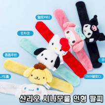 원터치 러블리 산리오 캐릭터 봉제 인형 손목 팔찌 선물 6종 택일