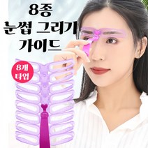 일자 아치형 눈썹 아이브로우 그리기 정리 가이드 8종눈썹그리는법 눈썹모양 눈썹다듬기 눈썹틀 아이브로우틀 일자눈썹그리기 분리형눈썹가이드 눈썹수정 눈썹정, SR[^^_눈썹가이드8종_^^]SR