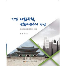 기업 사회공헌 문화재와의 만남:문화재 사회공헌의 이해, 역사문화, 장영기 저