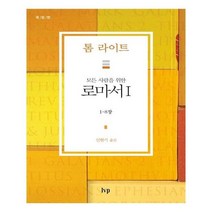 모든 사람을 위한 로마서 1, IVP
