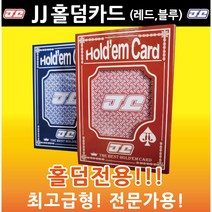 대만원단 홀덤전용-JJ홀덤카드(레드 블루-RED BLUE), 블루