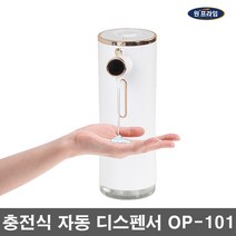 원프라임 자동 손세정기 물비누 디스펜서 USB충전식 거품비누 센서타입 OP-101 OP-201, 1.OP-101(300ml 물비누 주방세제용)