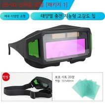 자동 차광용접안경 변광 보안경 눈보호 작업, Gs-02 스마트 안경세트