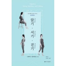 앉기 서기 걷기 : 일상생활 동작을 바꾸는 소마틱스, 크레이그 윌리암슨 (지은이), 최광석, 권정열 (옮긴이), 소마코칭출판사
