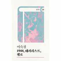 1944 테러리스트 첼로 23 경기문학, 상품명