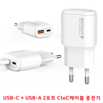 충전잘되고 내구성좋은 스마트폰 빠른충전 고속충전기 USB-A+USB-C타입 2포트 분리형 CtoC 1.2m케이블포함, USB-A+USB-C타입 2포트 CtoC케이블포함- 화