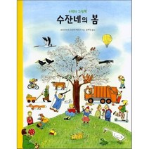 수잔네의 봄, 보림