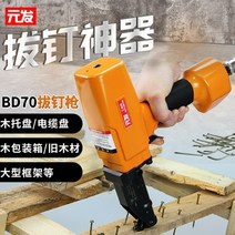 화스너건 에어 타정기 총 타카 창문틀, Yuanfa BD70 공압 못 제거 건, 1개