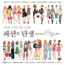 패션의 탄생 컬러링북 : 쇼핑보다 짜릿한 컬러 스타일링, 루비박스, 강민지