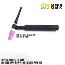 알곤토치 티그토치 조립품(변형콜렛장착 WP-26 일반토치헤드), 3.2Φ