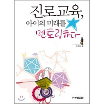 진로교육 아이의 미래를 멘토링하다:학부모와 선생님을 위한 현명한 진로 지도 가이드, 주니어김영사