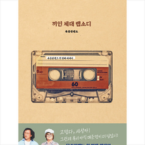 끼인 세대 랩소디   미니수첩 증정, 육중완밴드, 넥서스BOOKS