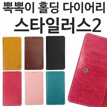 [KT알파쇼핑]LG 스타일러스2 뽁뽁이 홀딩 다이어리케이스 F720