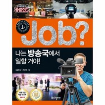 JOB 나는 방송국에서 일할거야 01 직업체험학습만화, 상품명