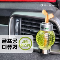철공자닷컴 차량용 방향제 차량 방향제 자동차 방향제 송풍구 클립 고급 골프 디퓨저, 04.포장형 2개입 EA, 샤인머스켓