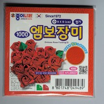 종이나라 엠보장미접기 9곱9싸이즈 30매입20개