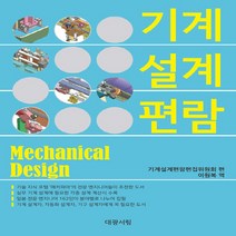 대광서림 새책-스테이책터 [기계설계편람 - 제4판]-기계 설계자 자동화 기구 설계자에게 꼭 필요한-대광서림-기계설계편, 기계설계편람 - 제4판, NSB9788938451934