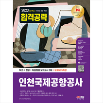 2023 최신판 All-New 인천국제공항공사(인국공) NCS+전공+모의고사 3회+무료 NCS 특강 + NCS봉투모의고사 증정, 시대고시기획