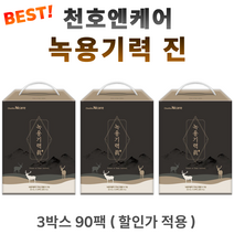 녹용즙 녹용 기력 진 천호 명절 추석 선물용 어르신 부모님 시부모님 큰집 시댁 친정 처가 집 시어머니 시아버지 노인 건강 식품 음료 기력 회복 회복제 체력 선물 세트 어머님 아버님, 3박스(90팩) *대용량할인 (-18400원)*, 3개