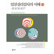 임상심리검사의 이해 제2판, 학지사, 김재환 등저