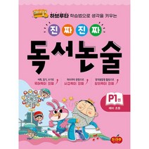 진짜진짜 독서논술 P1 : 예비 초등 : 하브루타 학습법으로 생각을 키우는 (낱말 카드 스티커 활동지 제공), 시소스터디