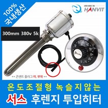 수중 투입 히터 온수 전기 히터봉 온수기 물히터 봉히터 물데우는기계 물데우기 전기온수히터 히타봉