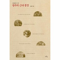 광주의 근대 풍경 전남대학교 호남학연구원 감성총서 30, 상품명