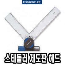 ANTW 스테들러 제도판 헤드 660 20 -42573 202230EA, 본상품선택, 본상품선택