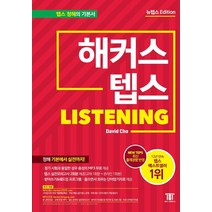 해커스 텝스 리스닝 (TEPS Listening):뉴텝스(NEW TEPS) 신유형 분석 반영 | 뉴텝스 실전모의고사 2회분 제공, 해커스어학연구소
