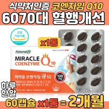 혈행개선 코엔자임큐10 혈관에 좋은 유비퀴논 영양제 항산화 2종 큐텐 비타민C 비타민E 세포보호 활력 에너지 미생물발효공법 높은 혈압 감소 개선 60대 70대 부모님 건강 영양제