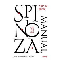 스피노자 매뉴얼 : 인물 사상 유산, 없음, 상세설명 참조