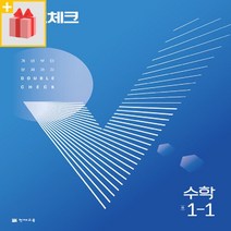 (사은) 2023년 천재교육 체크체크 중학 수학 1-1 중등 1학년 1학기, 중등1학년